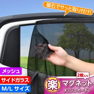 車 カーテン 楽らく マグネットカーテン メッシュ Mサイズ メッシュ生地 Z101 車中泊グッズ 仮眠 着替え プライバシー 防犯 Z101 カー用品 セイワ(SEIWA) 父の日｜carlife