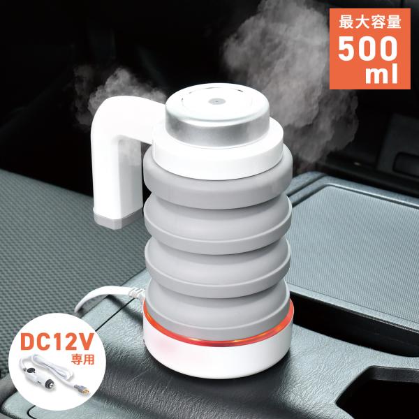車 電気ケトル たためる コンパクト シリコンボトル Z106 湯沸かし 50℃/95℃ DC12V...