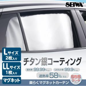 SEIWA（セイワ） チタン銀コーティング生地 車用 カーテン 楽らく