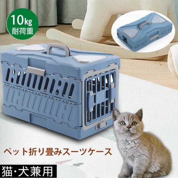 ペット キャリーケース 折りたたみ式　猫犬スーツケース 航空輸送ボックス 旅行犬小屋 ポータブル 猫...
