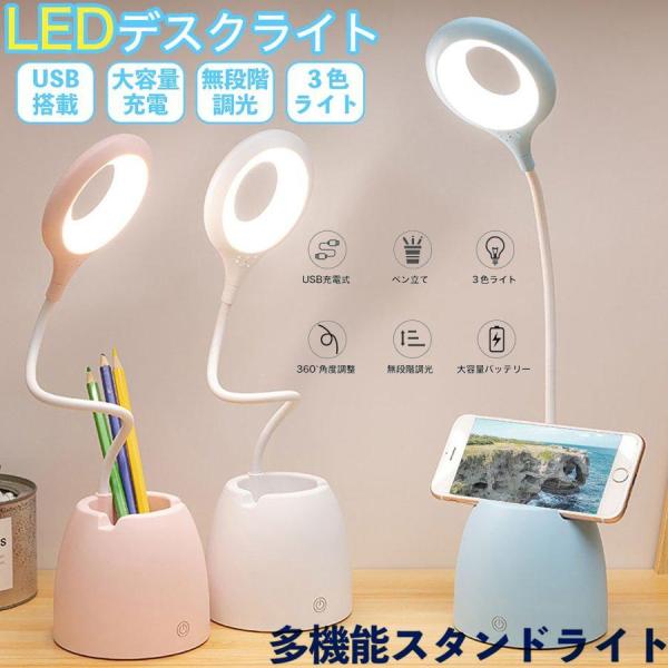 卓上スタンド デスクライト 子供照明 目に優しい 省エネLED 送料無料 LEDライト 机上 スマホ...