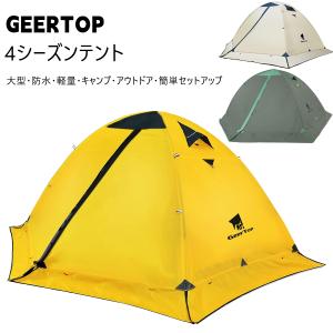 テント 2人用 ソロテント 軽量 4シーズン 二重層 耐水圧5000MM