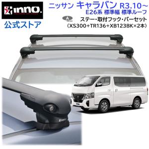 精興工業 NV350キャラバン E26 ハイルーフ 標準幅 システムキャリア 1