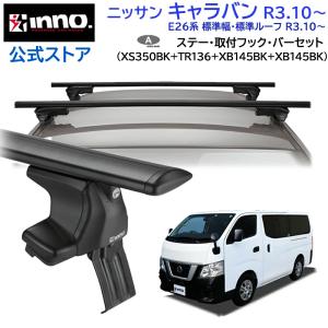 日産（NISSAN） NV350キャラバン E26 標準ルーフ ルーフキャリア 定番8