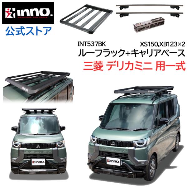 ミツビシ デリカミニ R5.5〜 B34A/B35A/B37A/B38A INNO 車種別キャリア ...