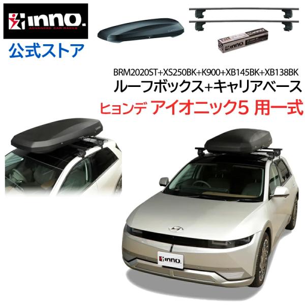 ヒョンデ アイオニック5 NE系 R4.5〜 ルーフキャリア 車種別キャリア ルーフボックス セット...
