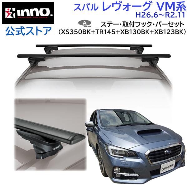 スバル レヴォーグ H26.6〜R2.11 VM系 車種別 ベースキャリアセット エアロベース スル...