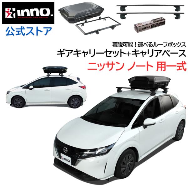 日産 ノート R2.12〜 e13 ルーフキャリア 車種別キャリア ギアキャリー セット エアロベー...