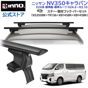 TERZO TERZO 日産 NV350キャラバン （H24.6〜）ベースキャリアセット