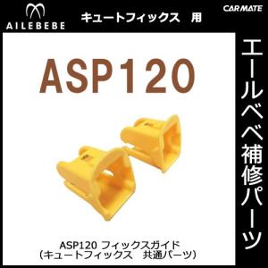 エールベベ チャイルドシート 補修パーツ カーメイト エールベベ ASP120 フィックスガイド 補修部品 スペアパーツ ailebebe (R80)(P05)