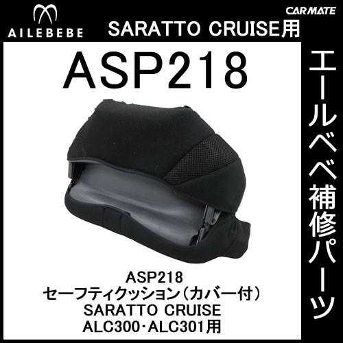エールベベ AILEBEBE チャイルドシート補修パーツ ASP218 セーフティクッションASSY...