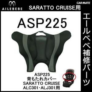 エールベベ チャイルドシート補修パーツ ASP211 腰ハーネスカバー（2枚 