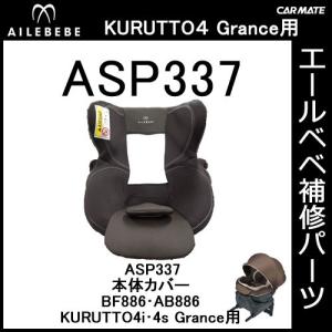 エールベベ チャイルドシート補修パーツ ASP337 本体カバー KURUTTO4i・KURUTTO4Sグランス BF886・AB886用 補修部品 carmate (P07)｜carmate