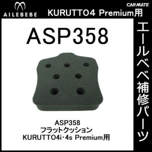 エールベベ AILEBEBE チャイルドシート補修パーツ ASP358 フラットクッション（1層） KURUTTO4i・KURUTTO4sプレミアム BF865・BF866・BF867・BF (P07)｜carmate