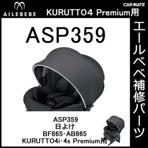 エールベベ AILEBEBE チャイルドシート補修パーツ ASP396 日よけ