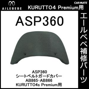 エールベベ チャイルドシート補修パーツ ASP336 シートベルト 