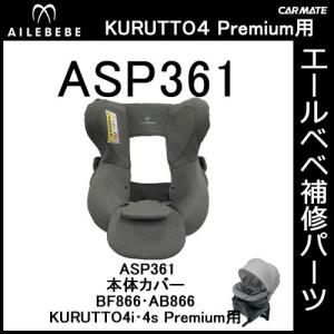 エールベベ AILEBEBE チャイルドシート補修パーツ ASP369 本体カバー