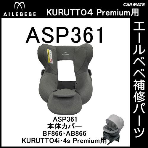 エールベベ AILEBEBE チャイルドシート補修パーツ ASP361 本体カバー KURUTTO4...