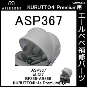 エールベベ チャイルドシート補修パーツ ASP274 日よけ KURUTTO3i