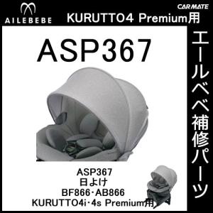 エールベベ AILEBEBE チャイルドシート補修パーツ ASP367 日よけ KURUTTO4i・KURUTTO4Sプレミアム BF866・AB866用 補修部品 carmate｜carmate