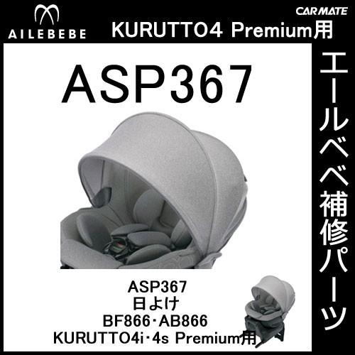 エールベベ AILEBEBE チャイルドシート補修パーツ ASP367 日よけ KURUTTO4i・...