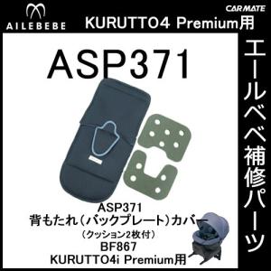 エールベベ チャイルドシート補修パーツ ASP274 日よけ KURUTTO3i