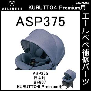 エールベベ AILEBEBE チャイルドシート補修パーツ ASP396 日よけ