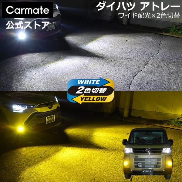 ダイハツ アトレー 純正 LED フォグランプ 専用 2色切り替え GIGA LED フォグ バルブ...