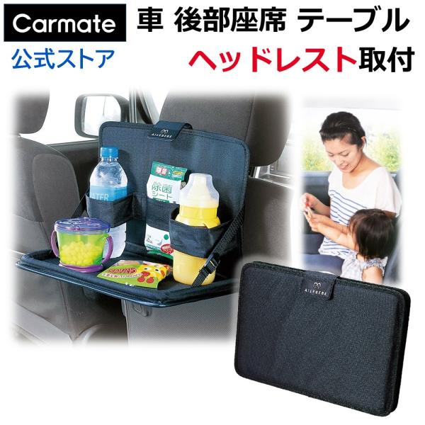 車の後部座席用 折り畳みテーブル カーメイト BB17 エールベベ・ソフトリアテーブル ドリンク フ...