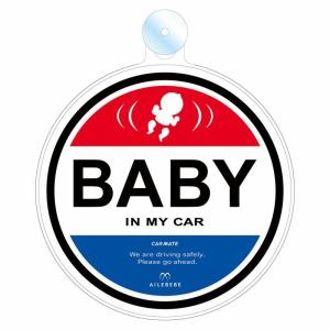 カーメイト BB650 エールベベ セーフティメッセージ 吸盤 baby in the car ベビーグッズ セーフティ サイン 赤ちゃんが乗っています carmate (P06)｜carmate