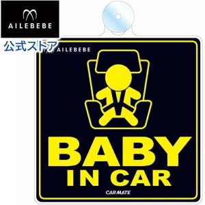 カーメイト BB611 エールベベ セーフティメッセージ セーフティ サイン