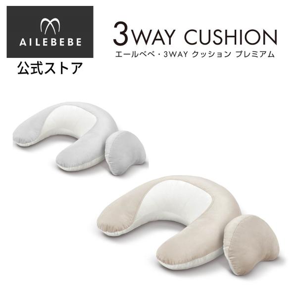 授乳クッション 洗える 3WAY エールベベ スリーウェイクッション プレミアム BB715 トープ...