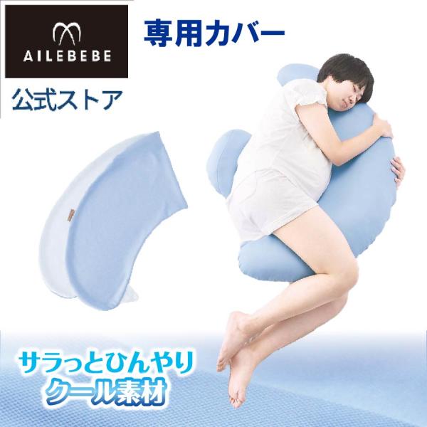 エールベベ ギュット4WAY専用カバー BB825  授乳クッション 抱き枕 冷感 ひんやり クール...