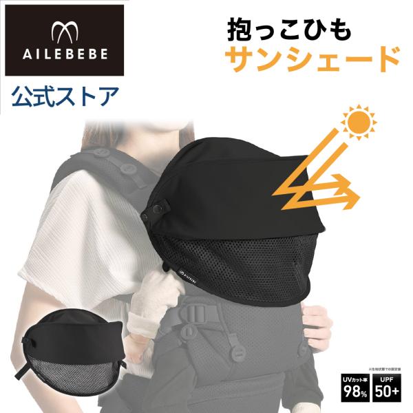 エールベベ・ヒヨケハグ ブラック BB990 抱っこ紐 暑さ対策グッズ 夏 サンシェード 赤ちゃんの...