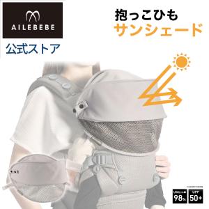 エールベベ・ヒヨケハグ ニュアンスグレー BB992 抱っこ紐 暑さ対策グッズ 夏 サンシェード 赤ちゃんの笑顔を紫外線から守る メッシュ 丸洗いOK (P05)(R80)