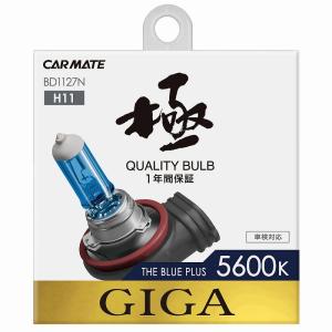 訳あり ハロゲンバルブ H11 ハロゲン 車 ライト ヘッドライト BD1127N ザ・ブループラス 5600K  carmate giga(R80)(P08)