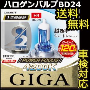 車 ハロゲン カーメイト BD24 パワーフォーカス4200K H4 60/55W ヘッドライトバルブ 交換carmate
