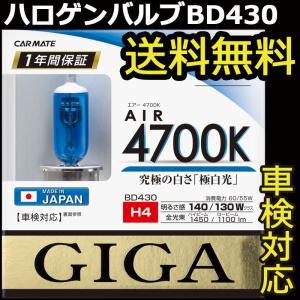 カーメイト（CARMATE） 車 ハロゲンバルブ GIGA(ギガ) BD1130 エアー