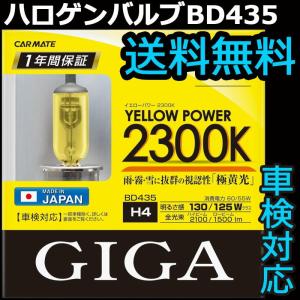車 ハロゲン カーメイト BD435 イエローパワー2300K H4 ヘッドライトバルブ 交換 車検対応  carmate