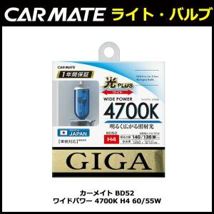 カーメイト GIGA BD52 ワイドパワー 4700K H4 60/55W ハロゲンバルブ  carmate