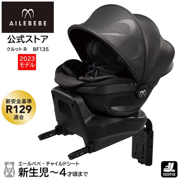 チャイルドシート R129 新生児 ISOFIX 回転式 日本製 エールベベ クルットR ザ・ファー...