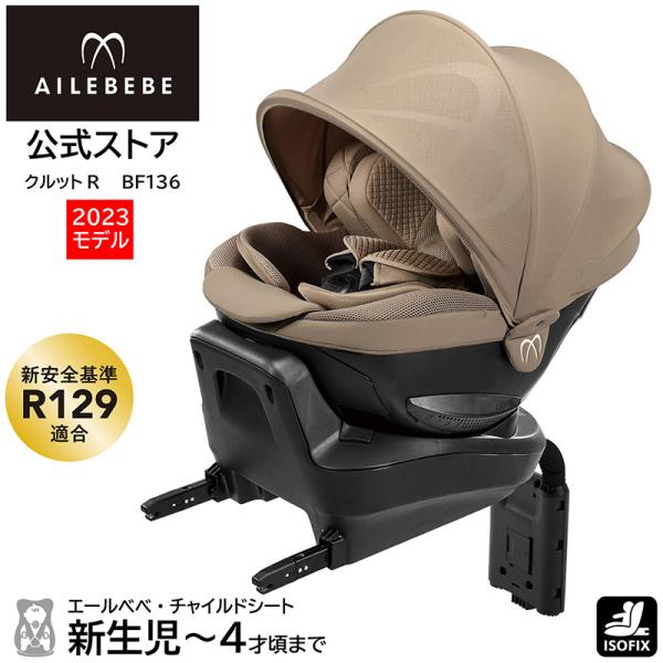 チャイルドシート 新生児 ISOFIX 回転式 日本製 エールベベ クルットR ザ・ファースト2 パ...