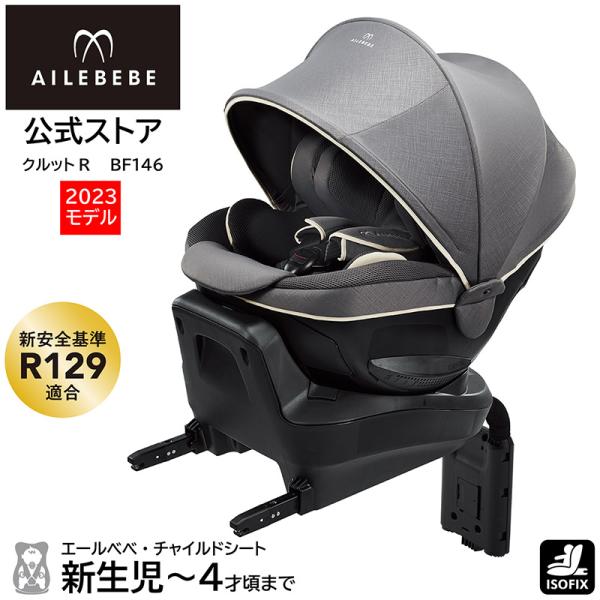 チャイルドシート R129 新生児 ISOFIX 回転式 日本製 エールベベ クルットR グランス2...