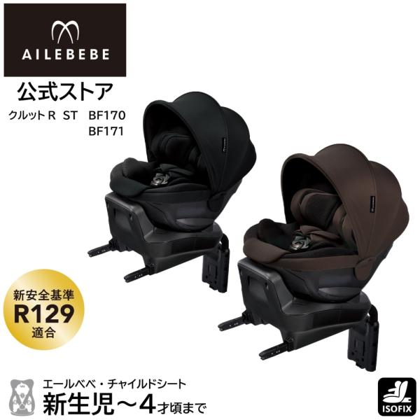 チャイルドシート R129 新生児 ISOFIX 回転式 日本製 BF170 BF171 エールベベ...