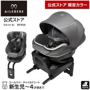 公式ストア限定カラー 日本製 チャイルドシート ISOFIX 回転式 エールベベ クルット6i グランス BF954 グラングレー 新生児〜4歳頃 carmate｜carmate