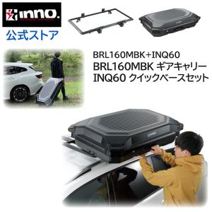 車 ルーフキャリア イノー BRL160MBK ギアキャリー160 INQ60 クイックベース60 運べる ルーフボックス ２点セット キャンプ 積載 inno carmate (P02)｜carmate