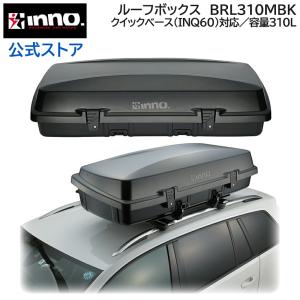 大容量 310L 簡単着脱 ルーフボックス INNO BRL310MBK ギアボックス310 クイックロック スクエア形状 ワンタッチバックルベルト付 carmate (P04)｜carmate