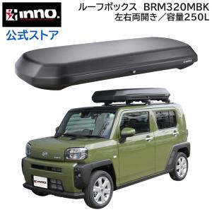 車 ルーフボックス ルーフキャリア INNO BRM320MBK ルーフボックス320 マットブラック 容量250L 最大積載量50kg 左右開き carmate｜carmate