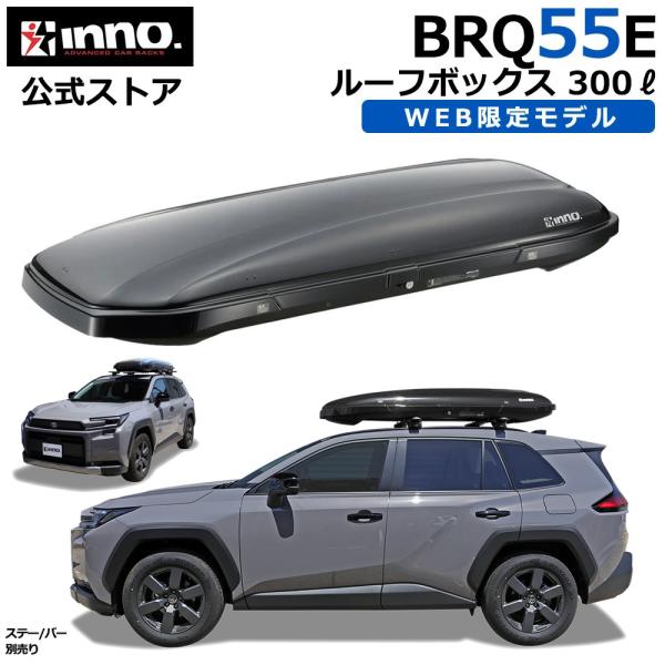 車 ルーフボックス WEB限定カラー BRQ55E イノー ルーフボックス 55 艶あり ブラック ...