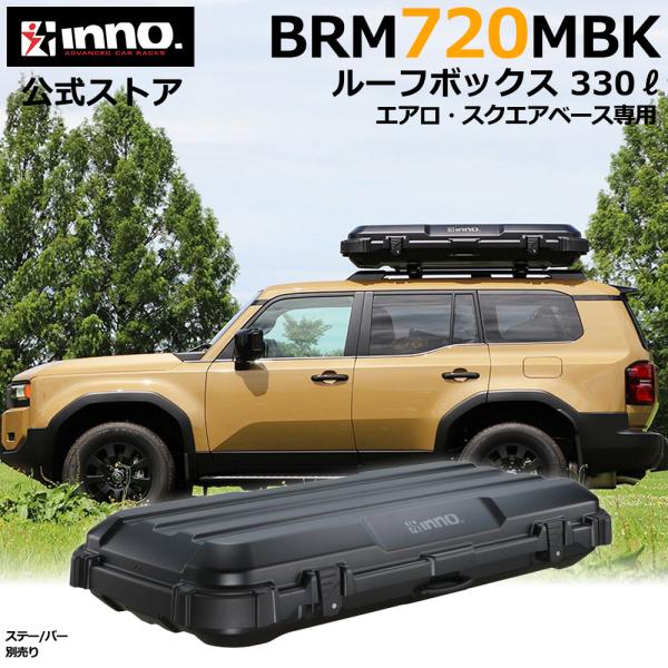 車 ルーフボックス BRQ720MBK イノー ルーフギアケース720 マットブラック 330L 片...